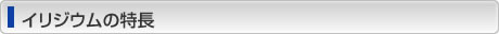 イリジウムの特長
