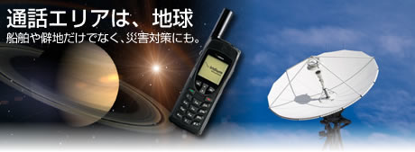 イリジウム衛星携帯電話｜株式会社インフォテックアドバイザリー