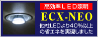 高効率LED照明ECX-NEO